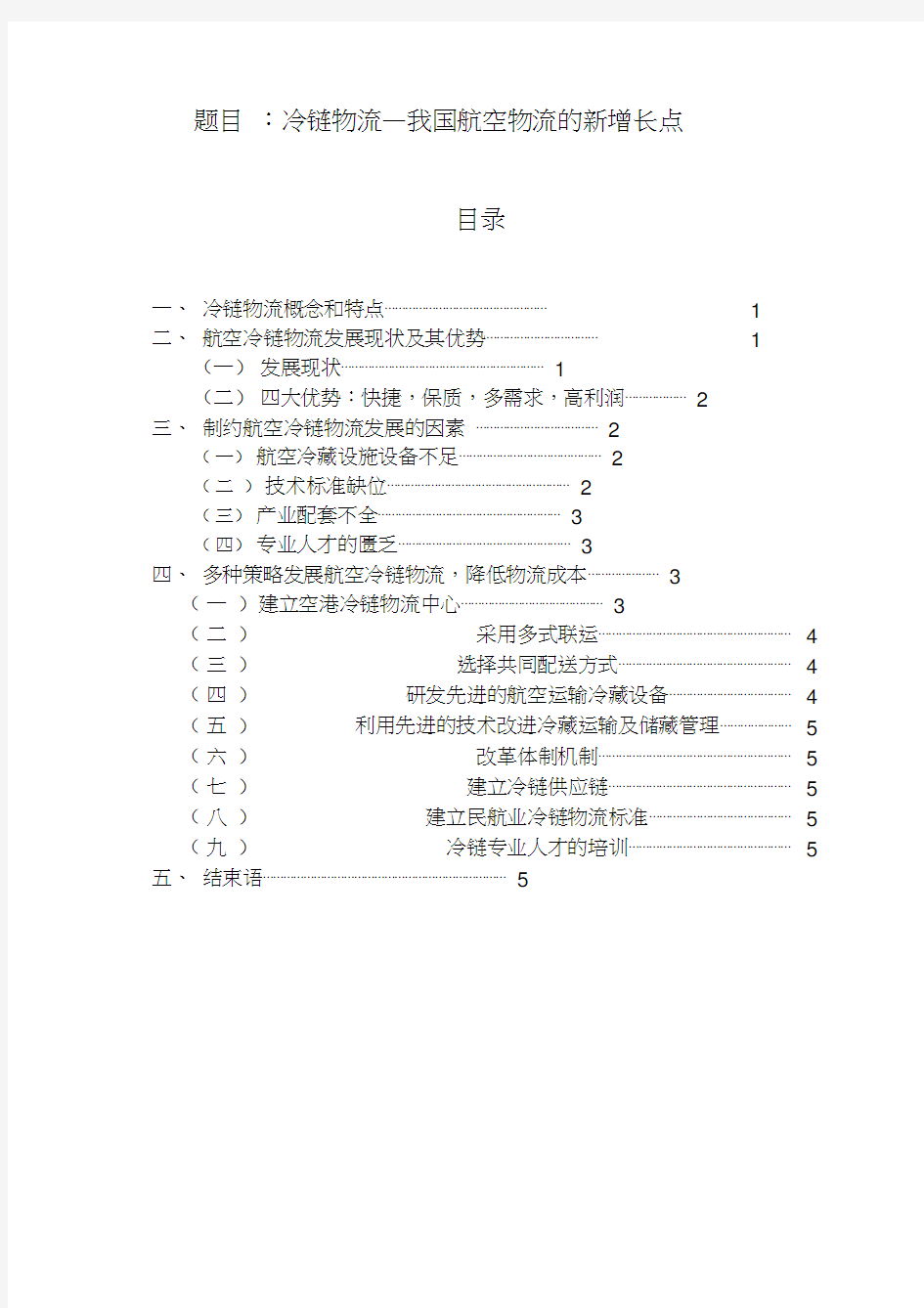 航空冷链物流论文