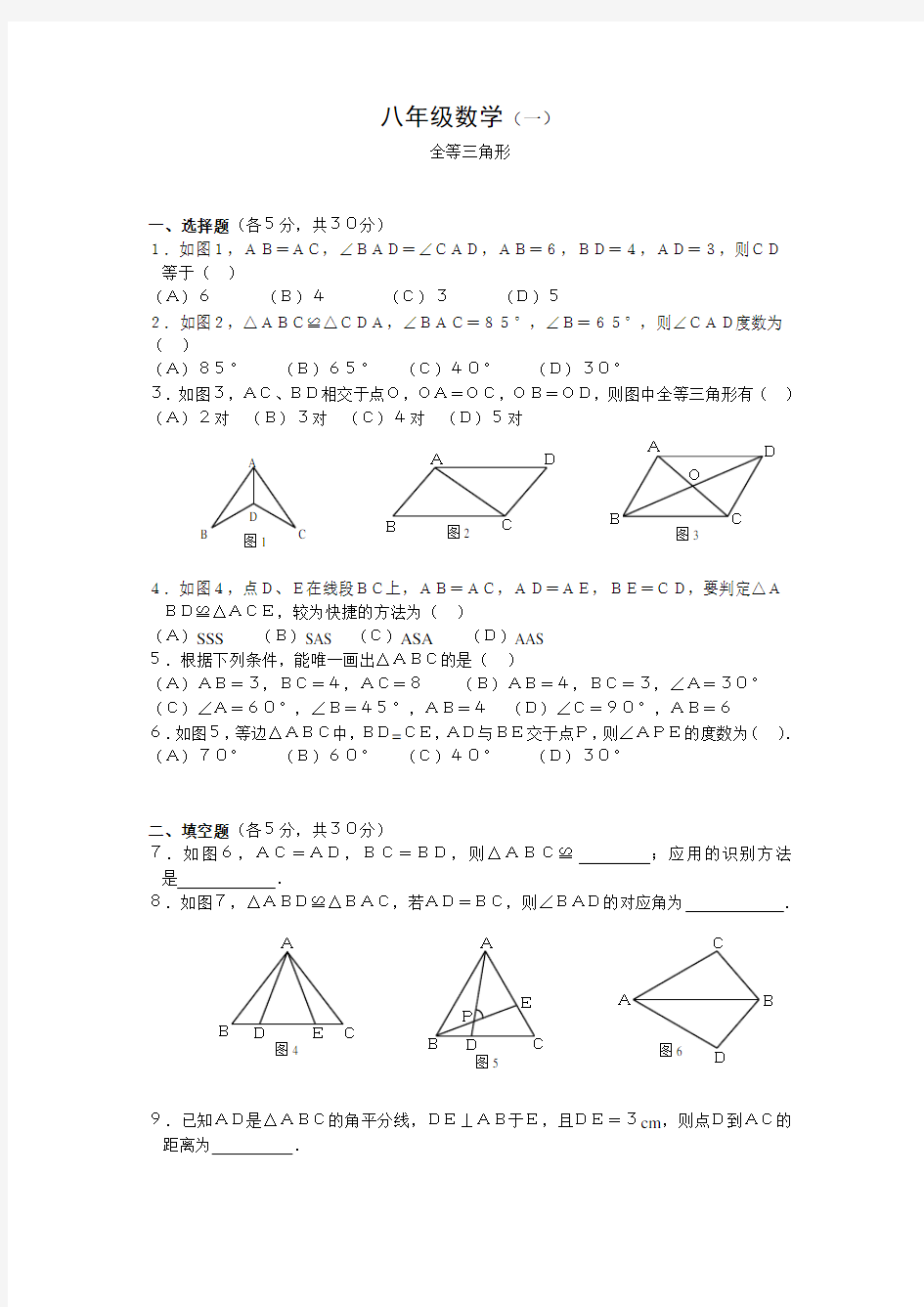 初二数学《全等三角形》测试题及答案