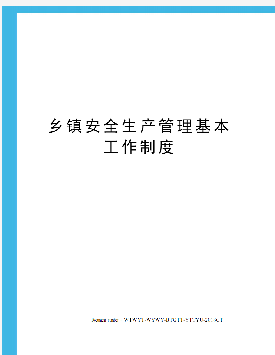 乡镇安全生产管理基本工作制度