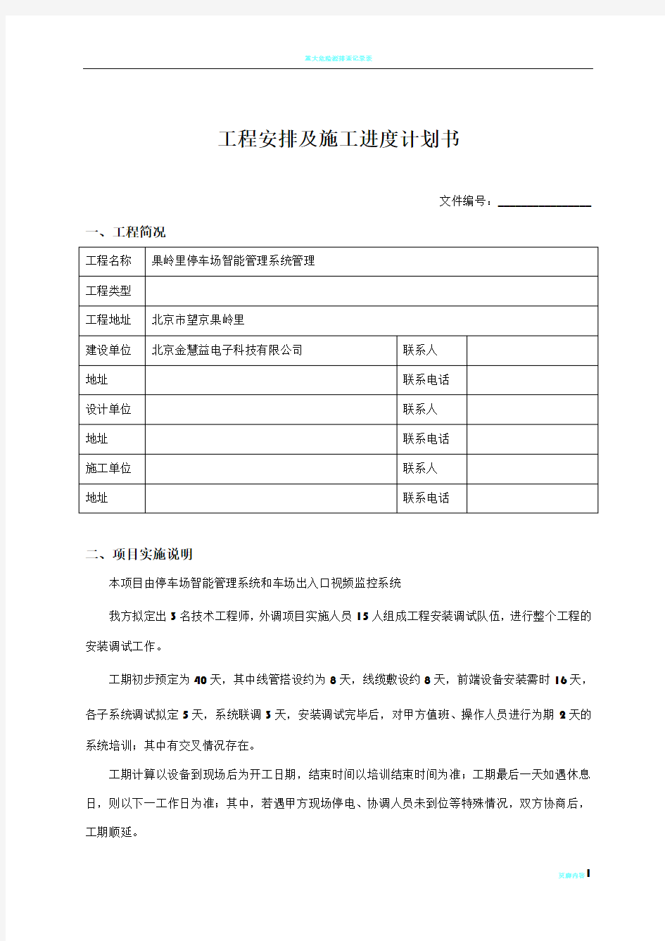 工程安排及施工进度计划书