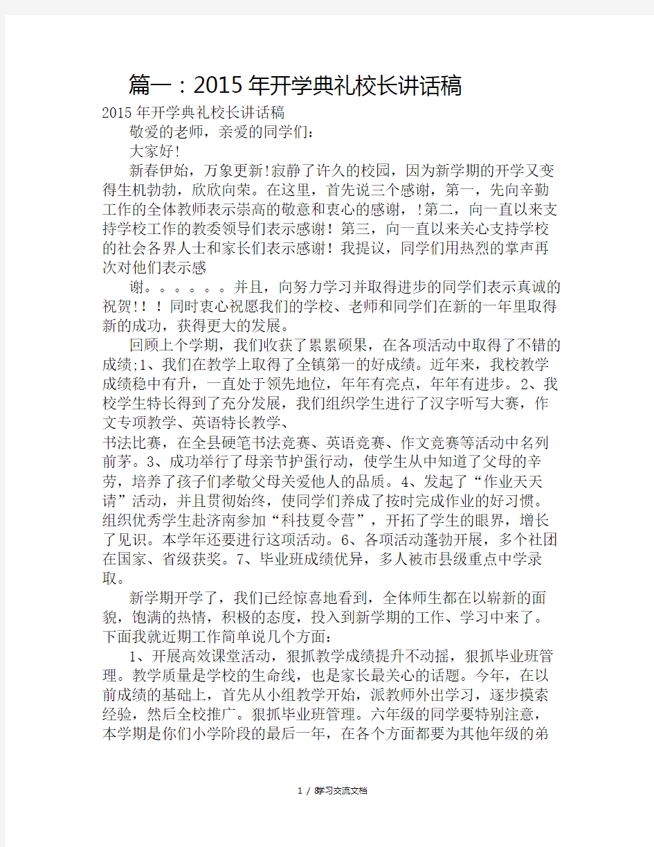 开学典礼校长讲话稿(共6篇)