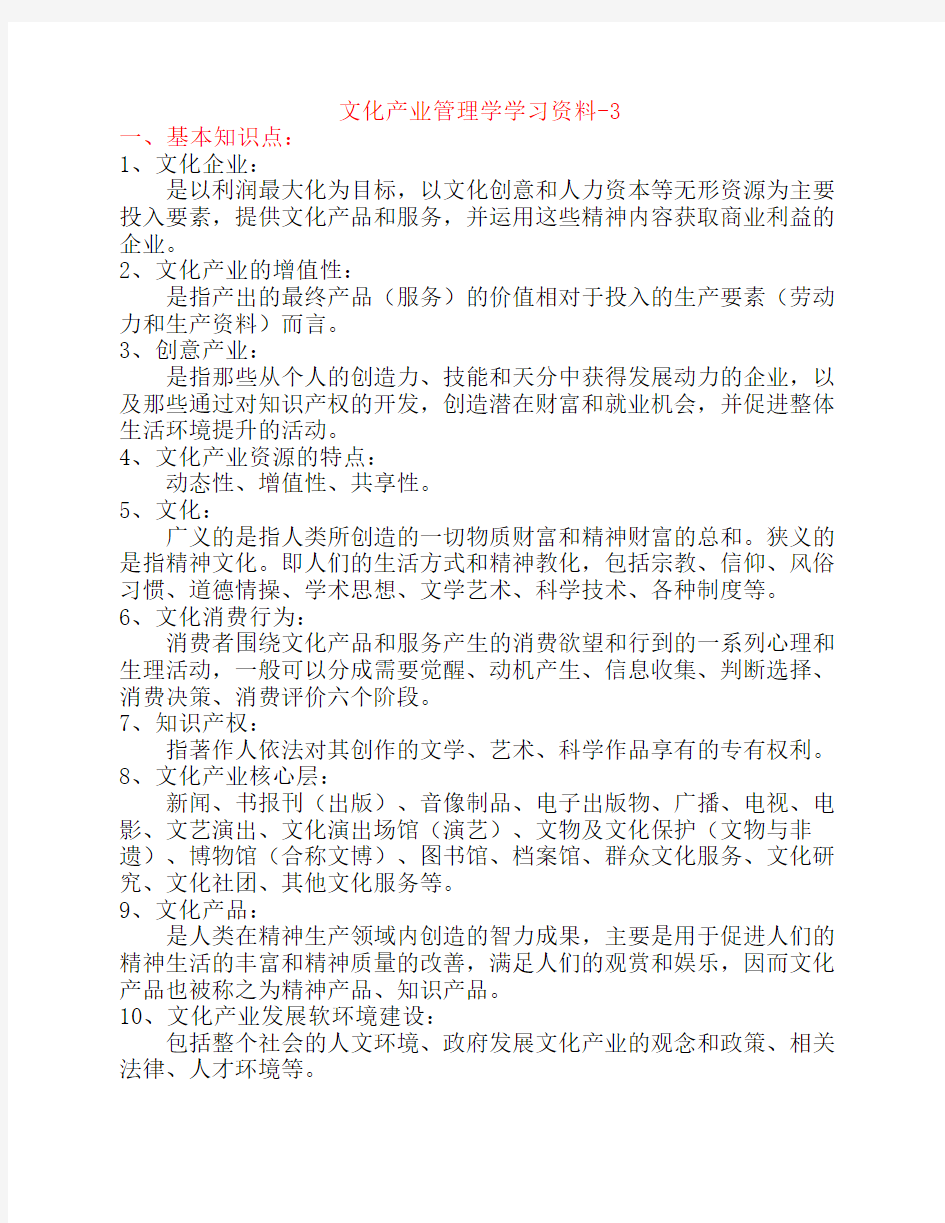 文化产业管理学学习资料