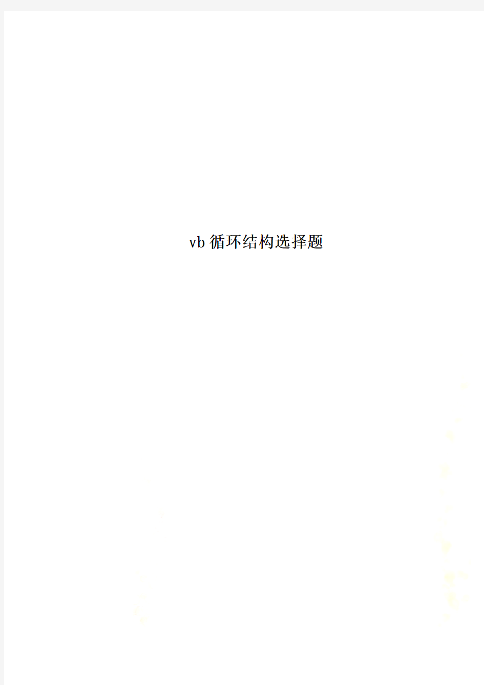 vb循环结构选择题