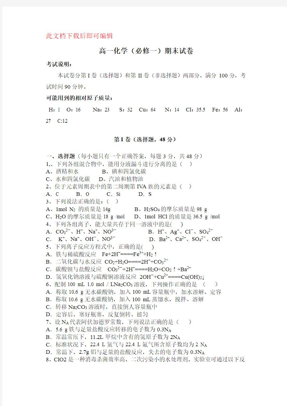 高一化学第一次月考试题(完整资料)