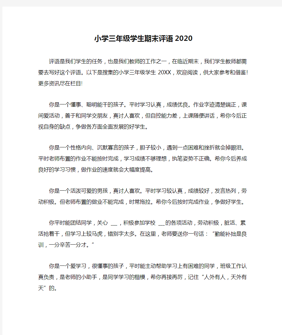 小学三年级学生期末评语2020