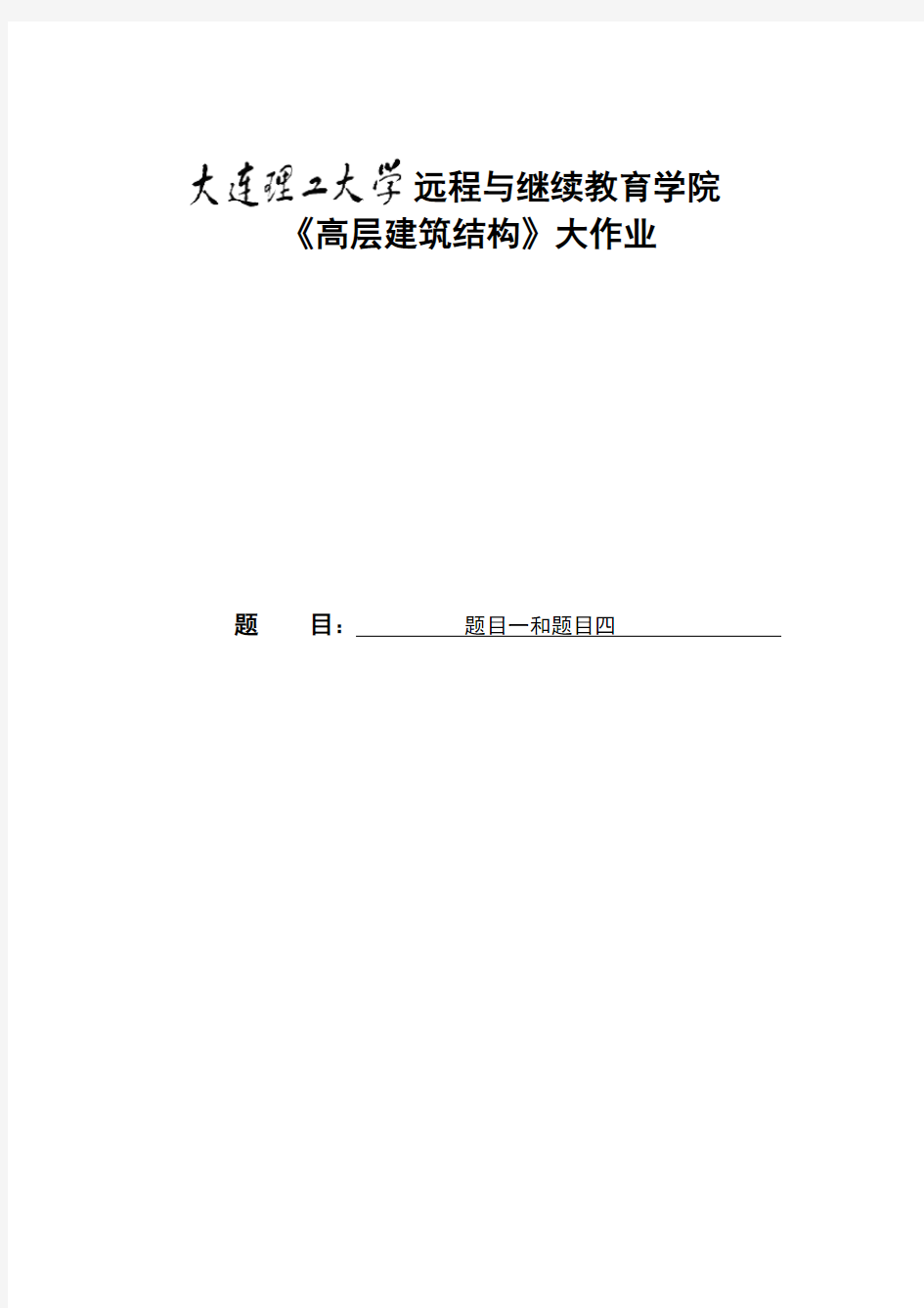 大工《高层建筑结构》大作业参考题目及要求【内容仅供参考】075