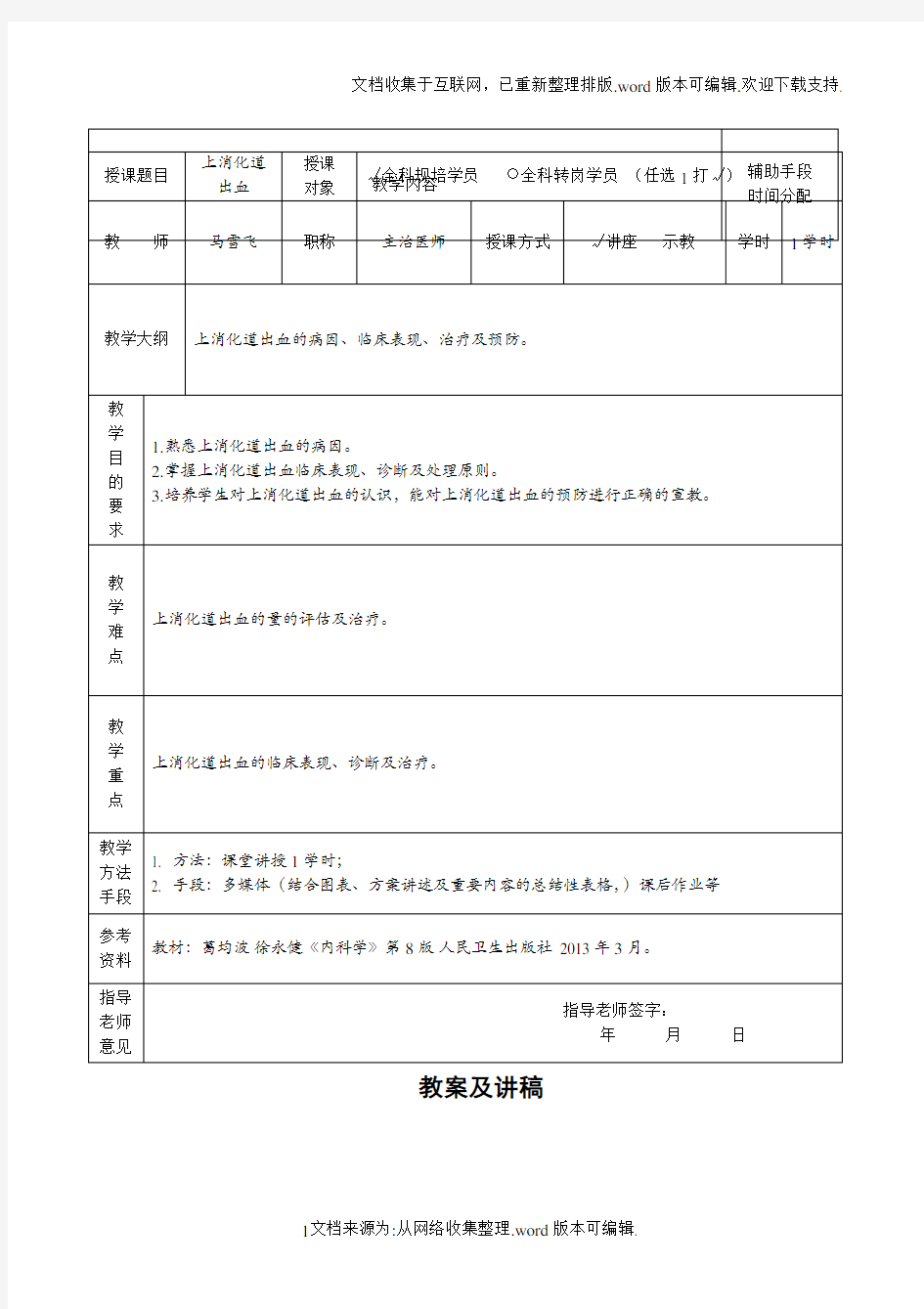 教案及讲稿模板--上消化道出血