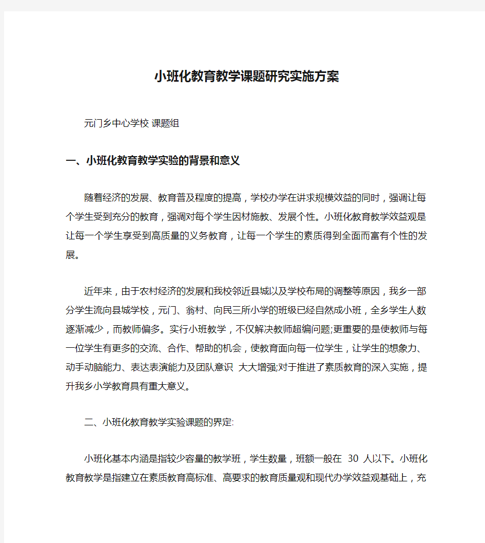 小班化教育教学课题研究实施方案