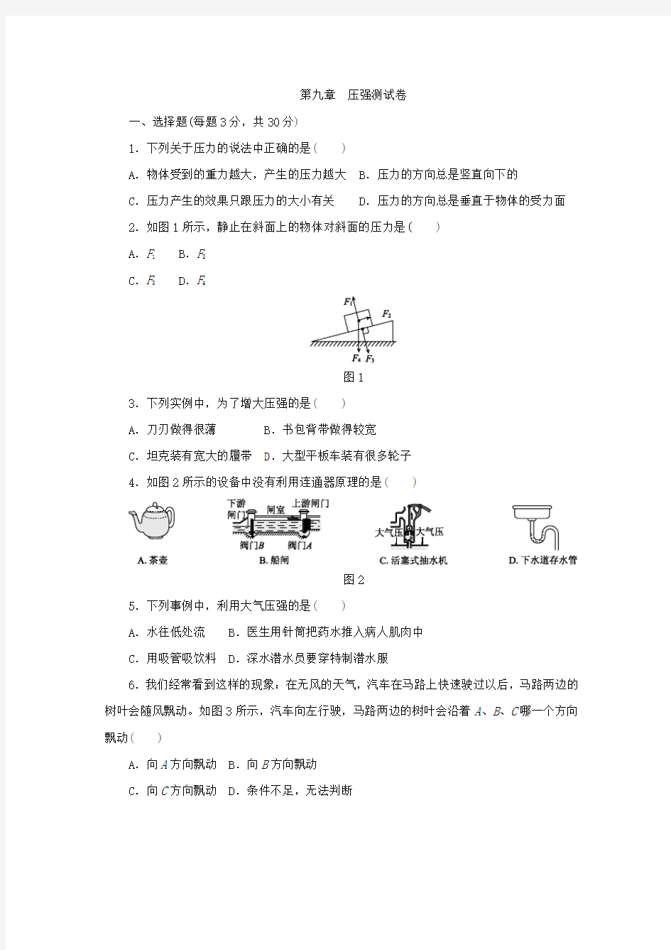 2020年人教版八年级物理下册第九章压强单元测试题(含答案)