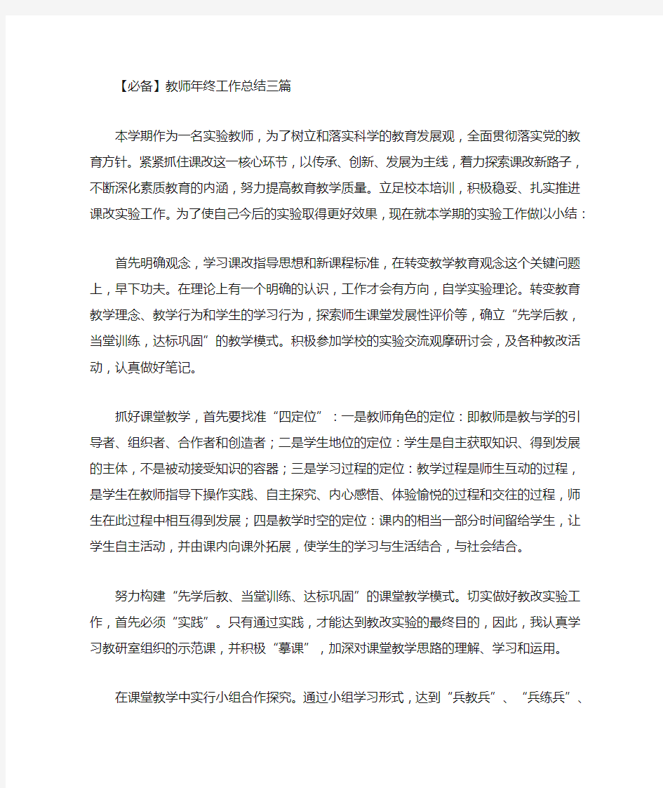 精选最新教师年终工作总结三篇