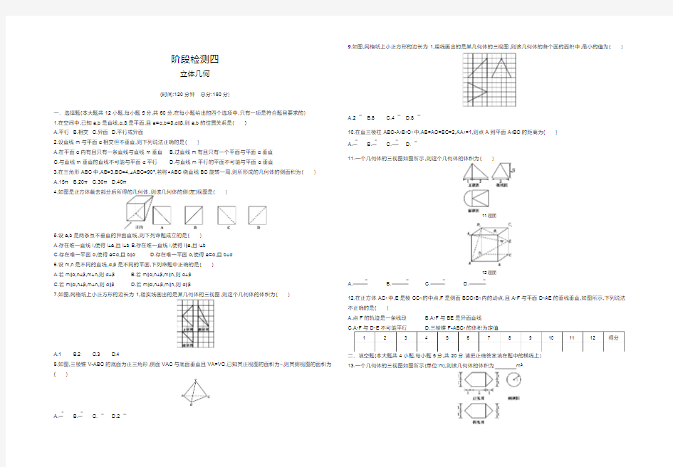 2019年高考文科数学阶段测试试卷及答案解析：立体几何