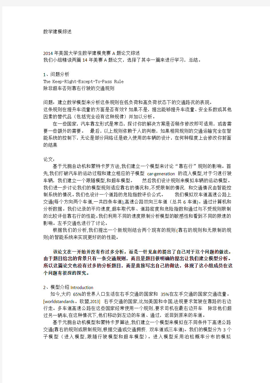 2014年美国大学生数学建模竞赛A题论文综述