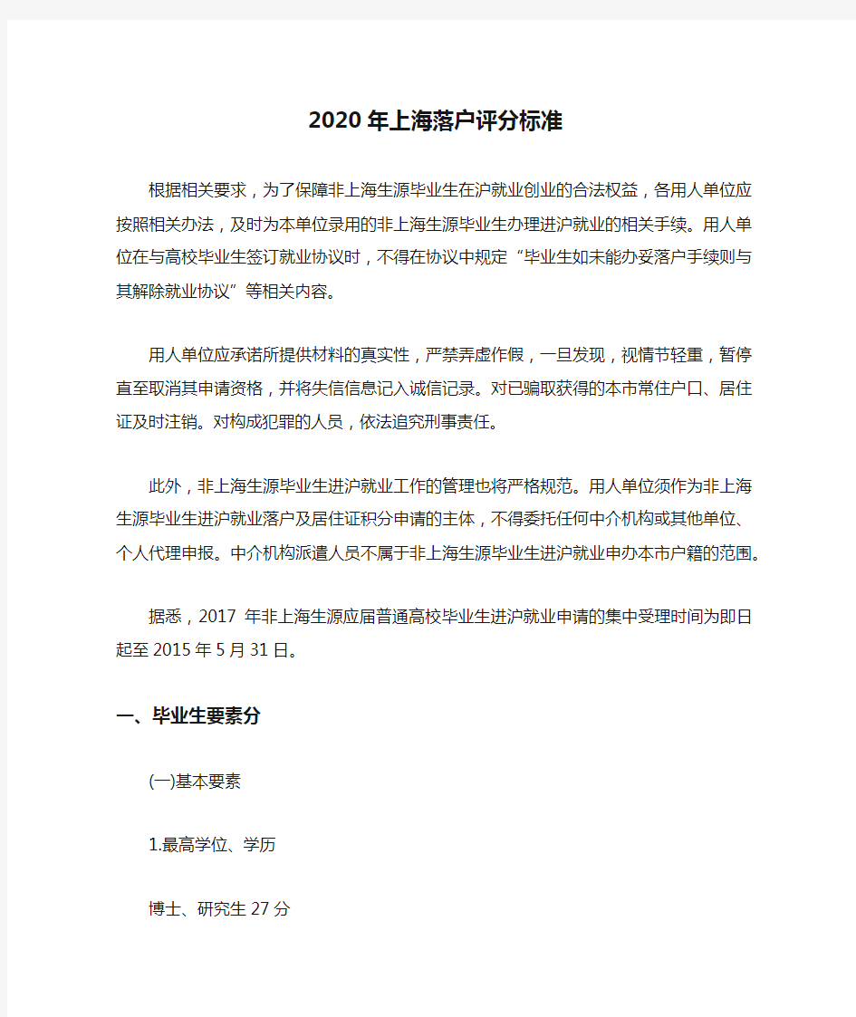 2020年上海落户评分标准