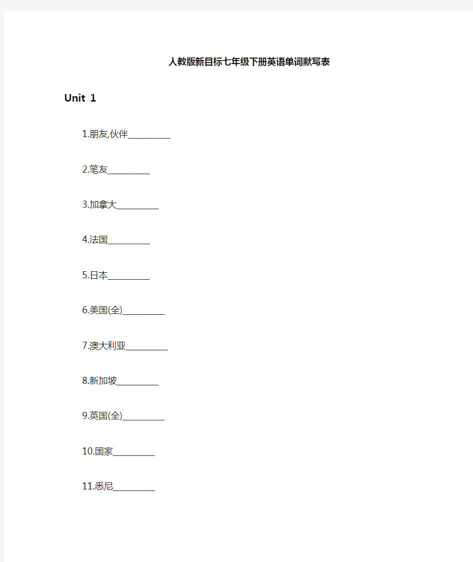 人教新目标七年级下册英语单词默写表