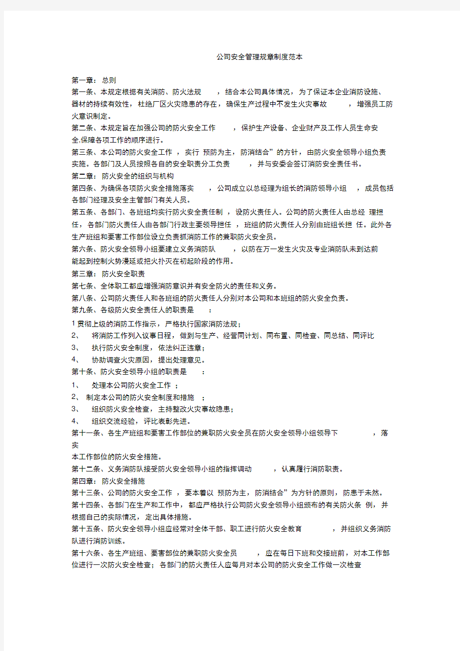 -----公司安全管理规章制度范本