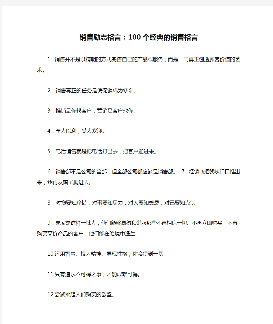 销售励志格言：100个经典的销售格言