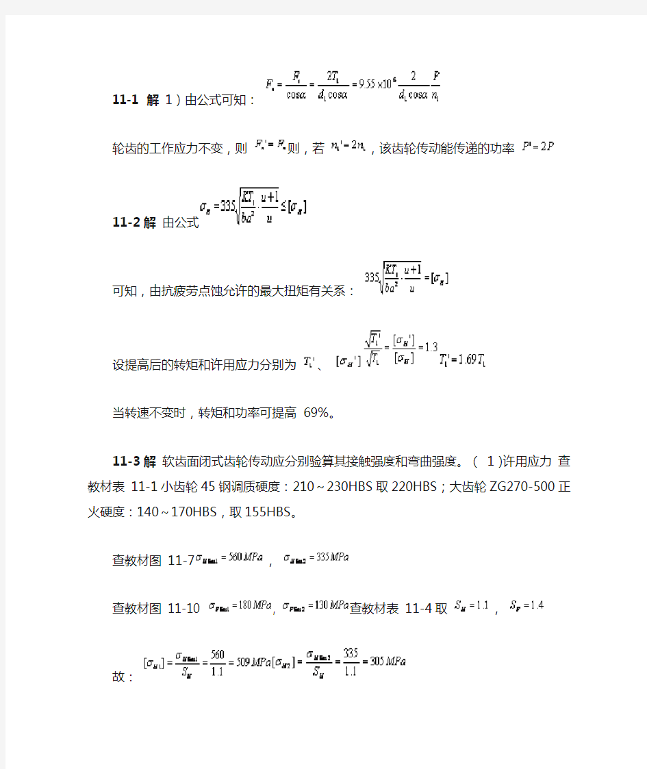 机械设计基础课后习题答案 第11章.