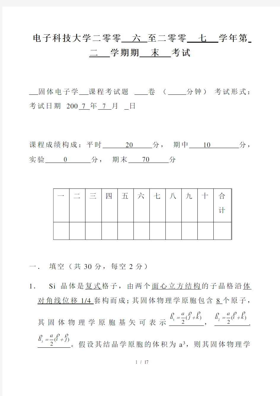 电子科技大学固体物理期末试题.()