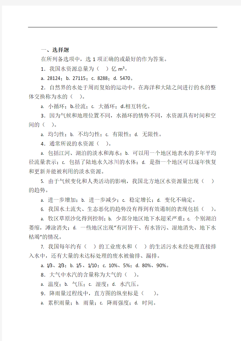 水资源管理综合练习试题