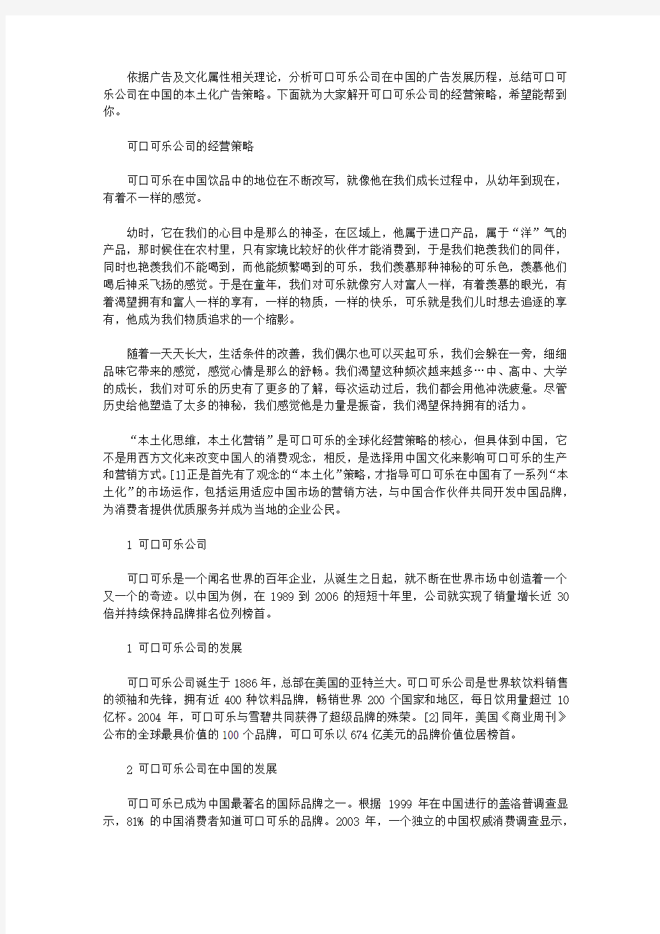 【可口可乐公司的经营策略分析】 可口可乐营销策略