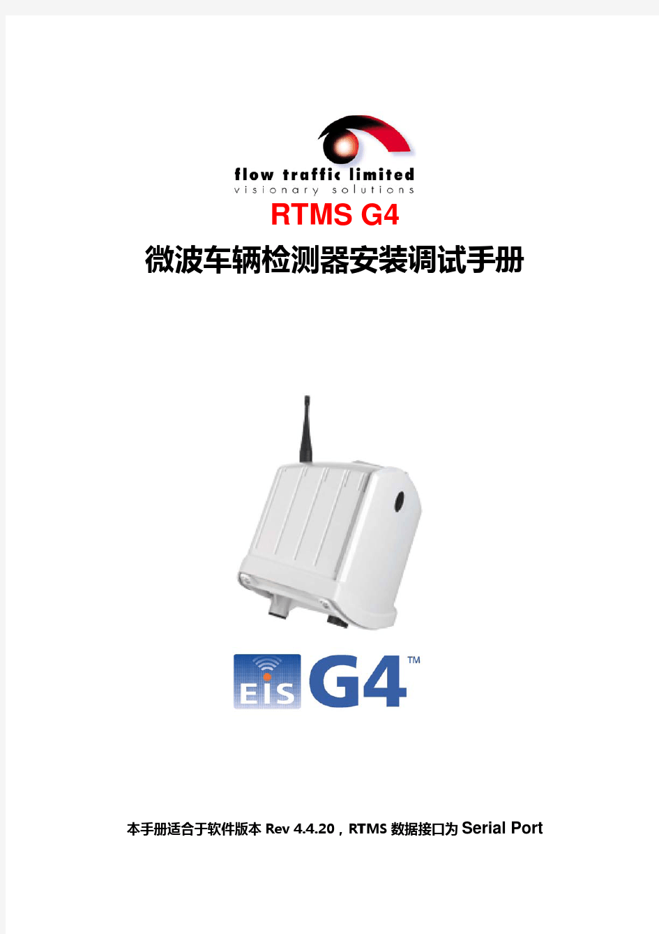 RTMS G4安装调试手册.