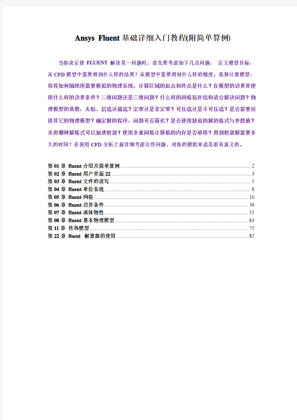 Ansys Fluent基础详细入门教程(附简单算例)