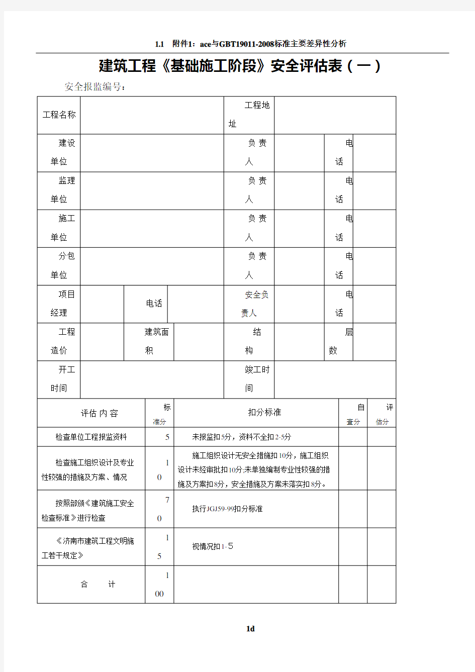 建筑工程安全评估表