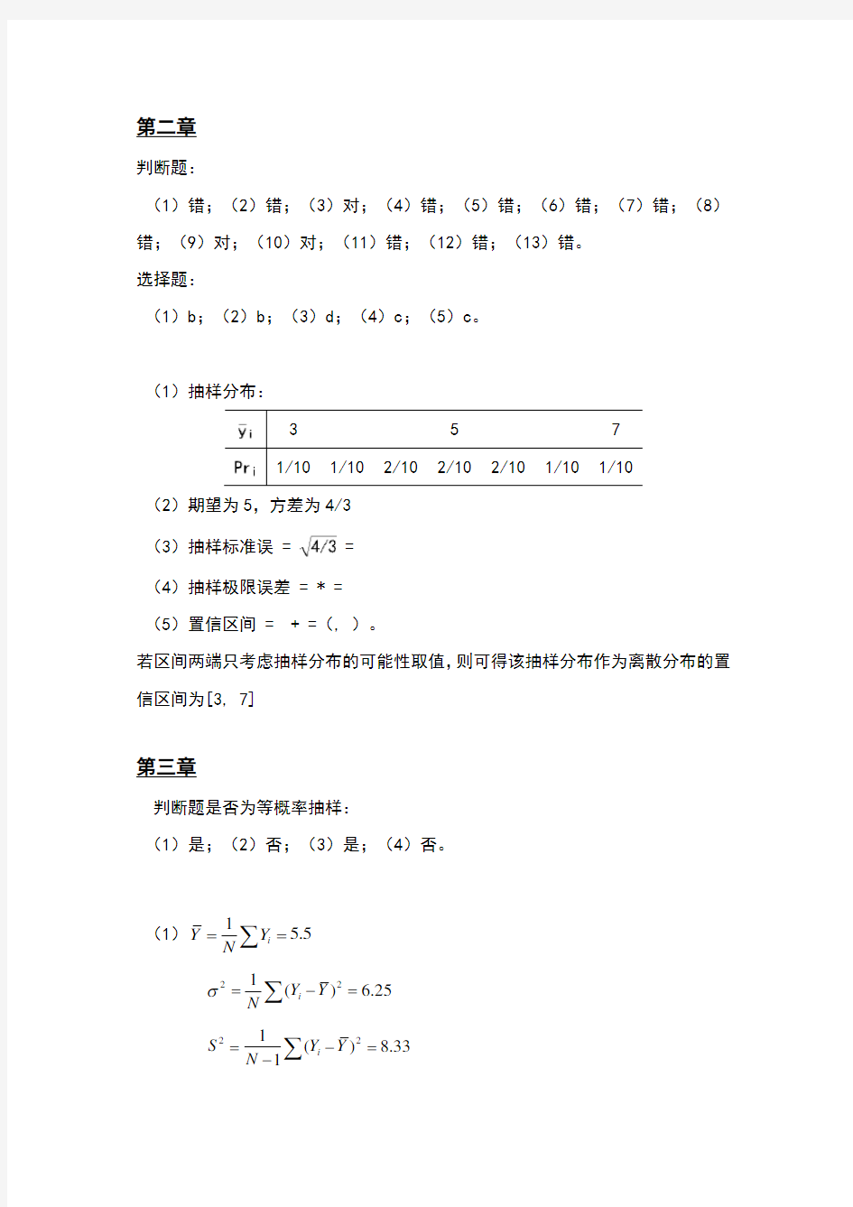 应用抽样技术答案