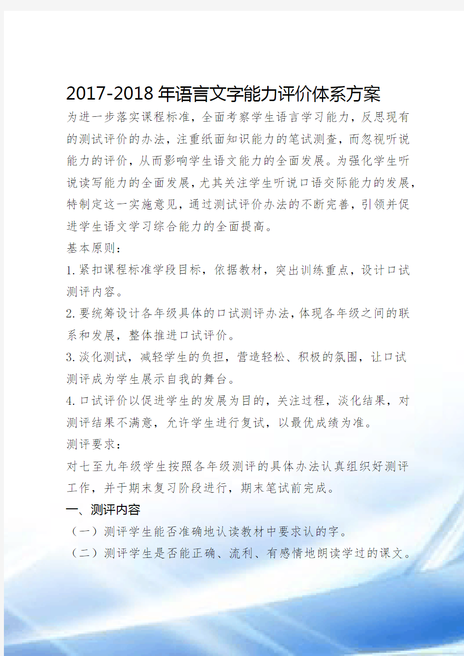 2017-2018(1)语言文字能力评价体系方案