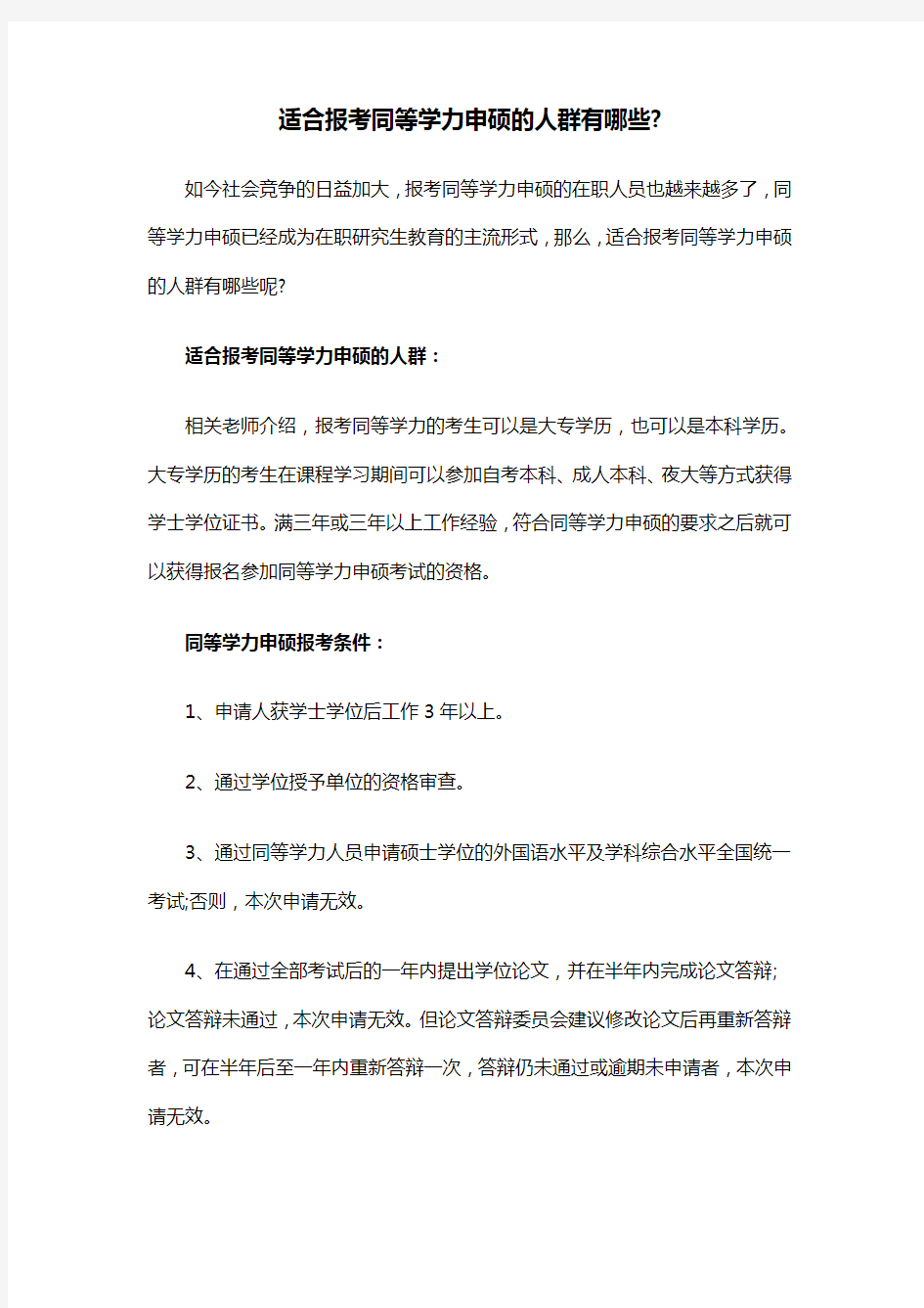 适合报考同等学力申硕的人群有哪些