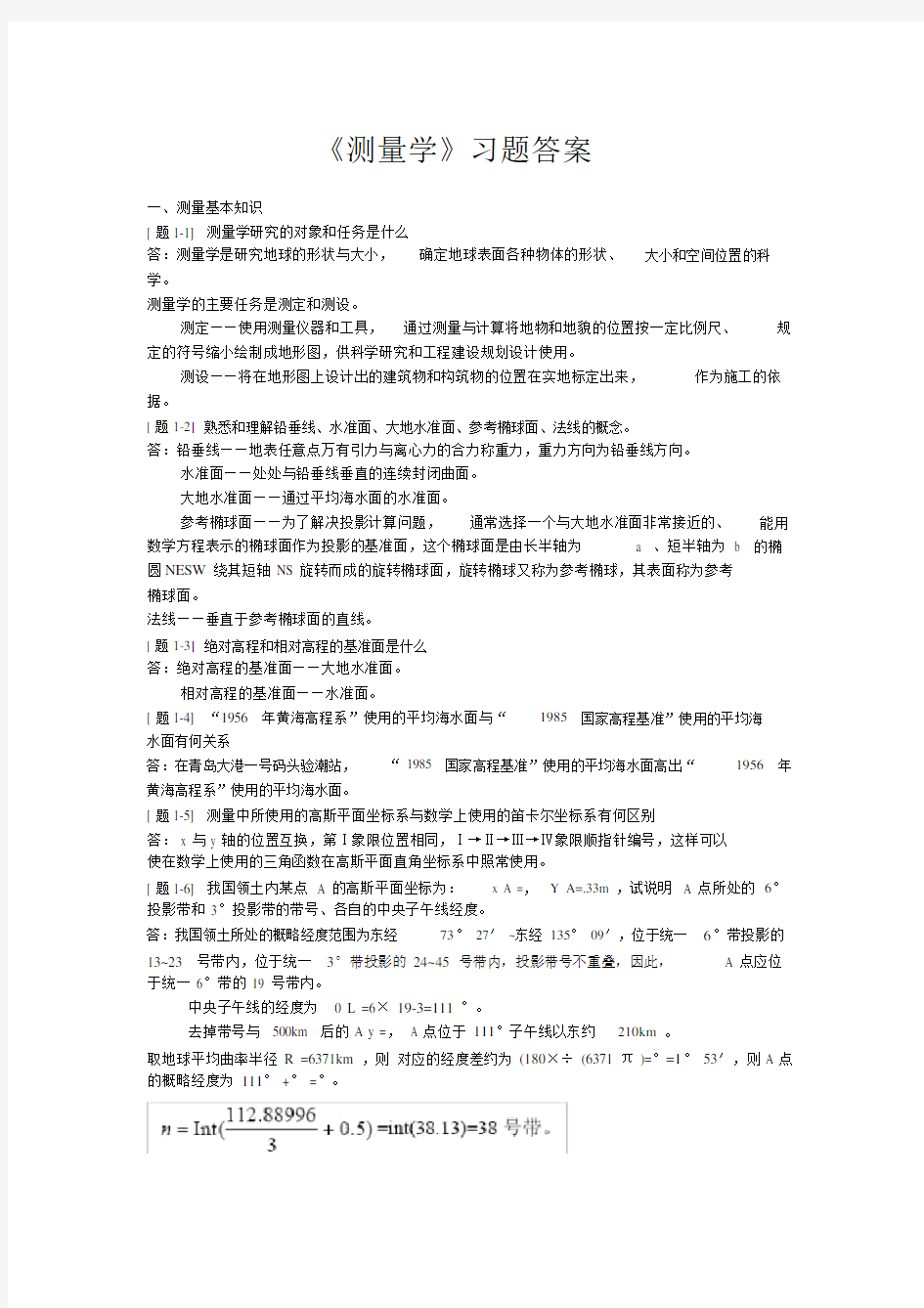 测量学课后习题答案.doc