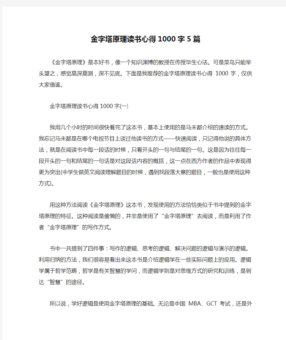 金字塔原理读书心得1000字5篇