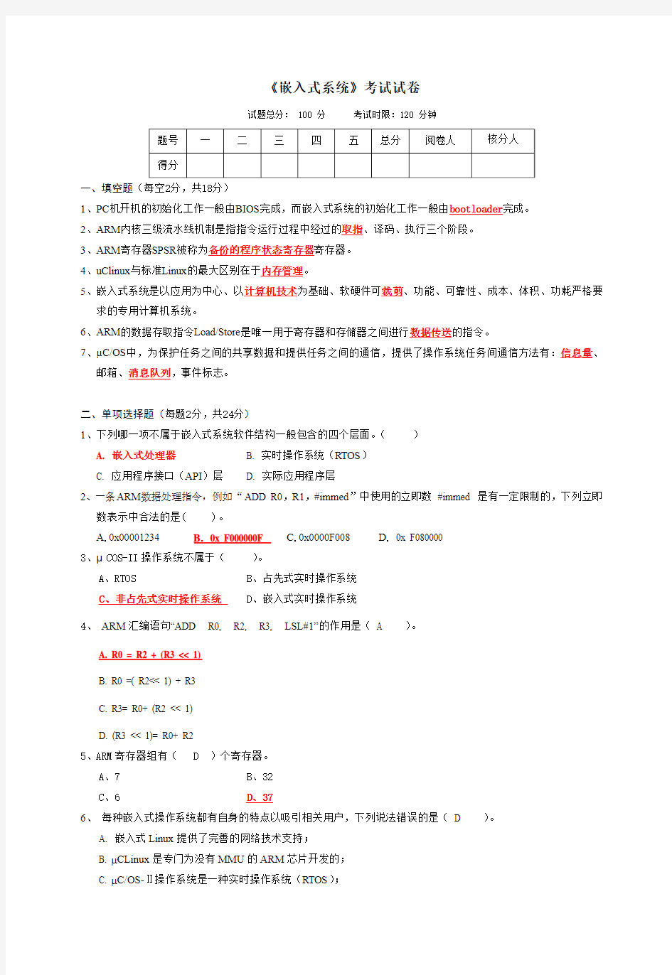 嵌入式系统考试试题A及答案