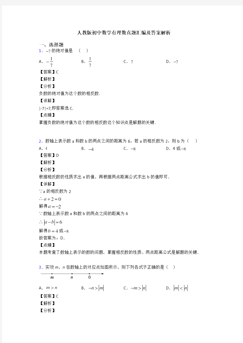 人教版初中数学有理数真题汇编及答案解析