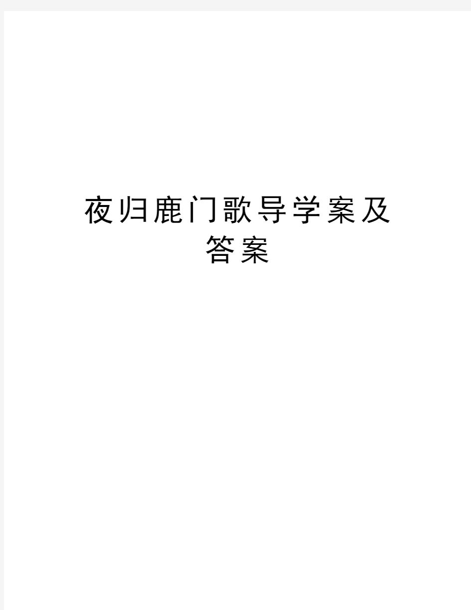 夜归鹿门歌导学案及答案word版本