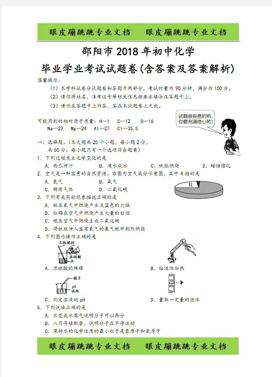 湖南省邵阳市2018年中考化学真题(含答案及答案解析)