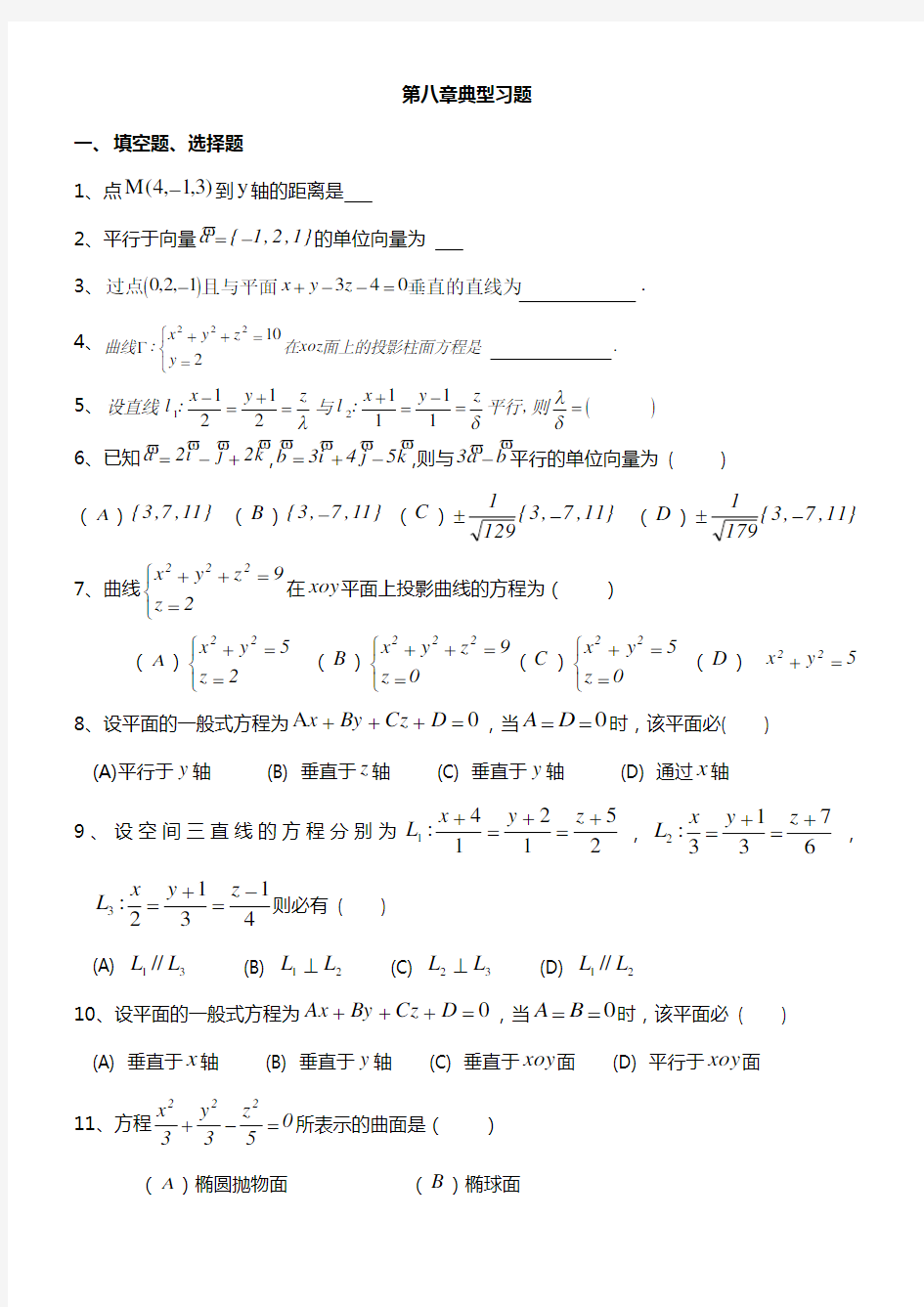 高等数学下 典型习题及参考答案