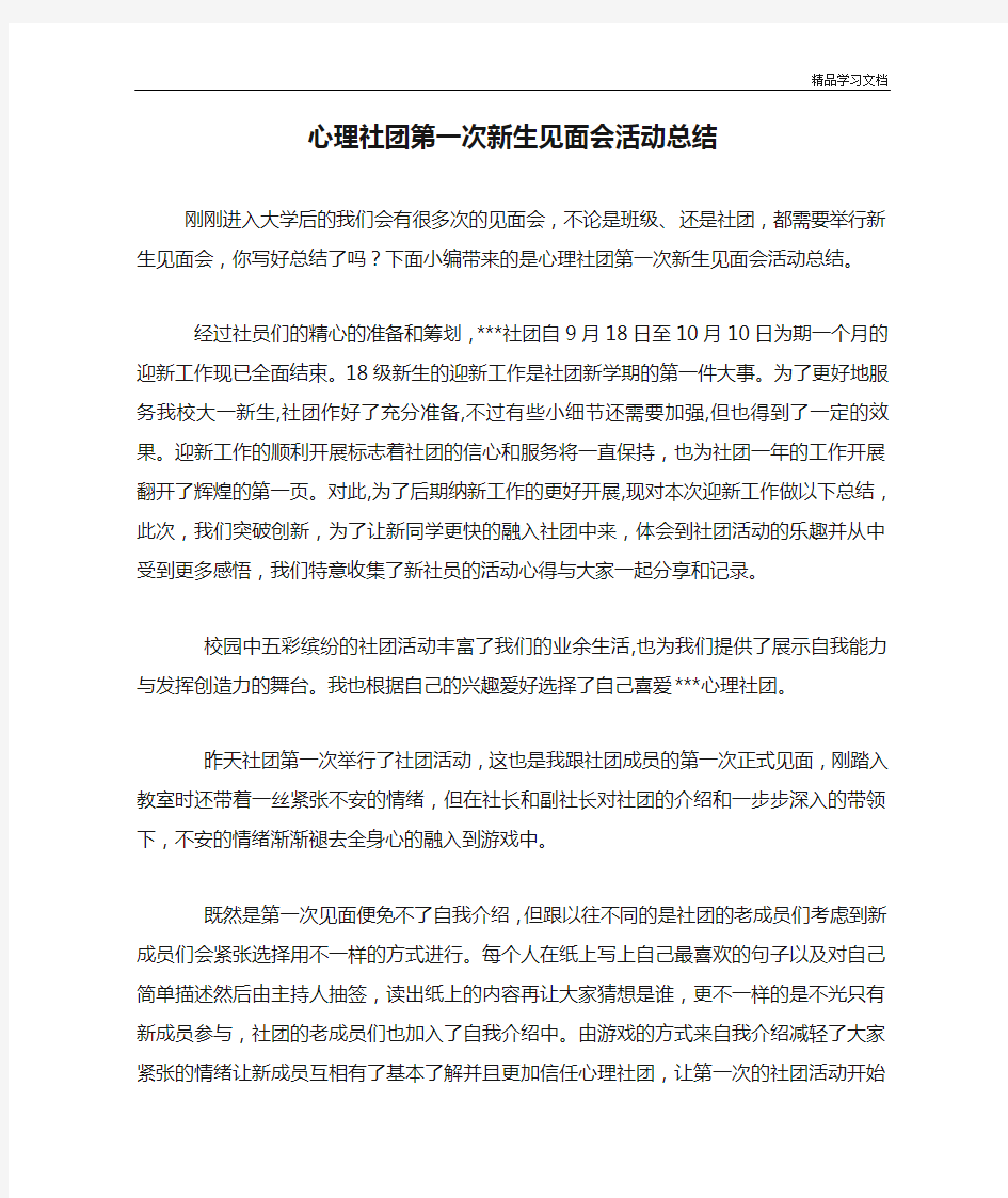 心理社团第一次新生见面会活动总结