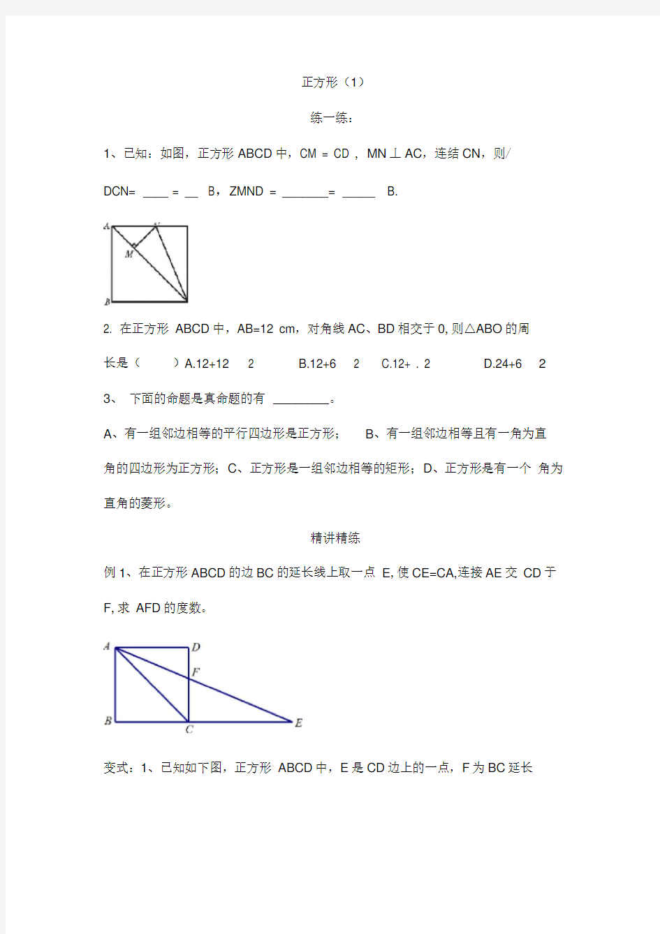 正方形性质与判定练习题