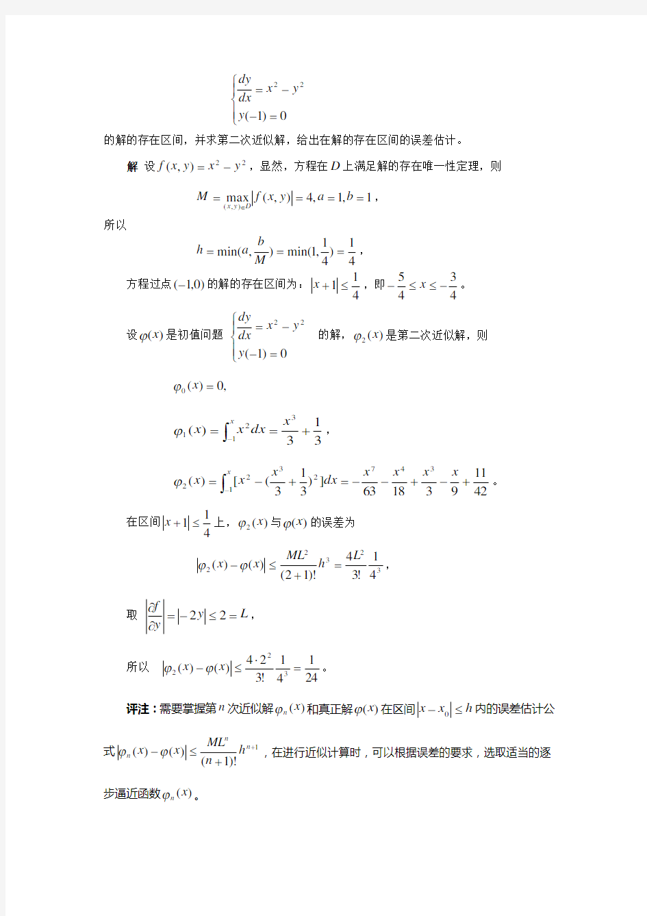 精选习题第三章一阶微分方程解的存在定理