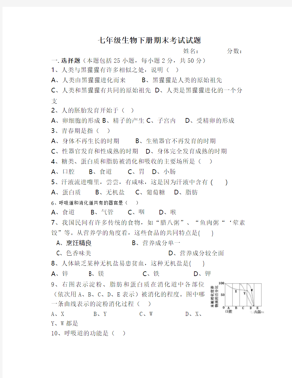 2020七年级下册生物期末考试卷及答案