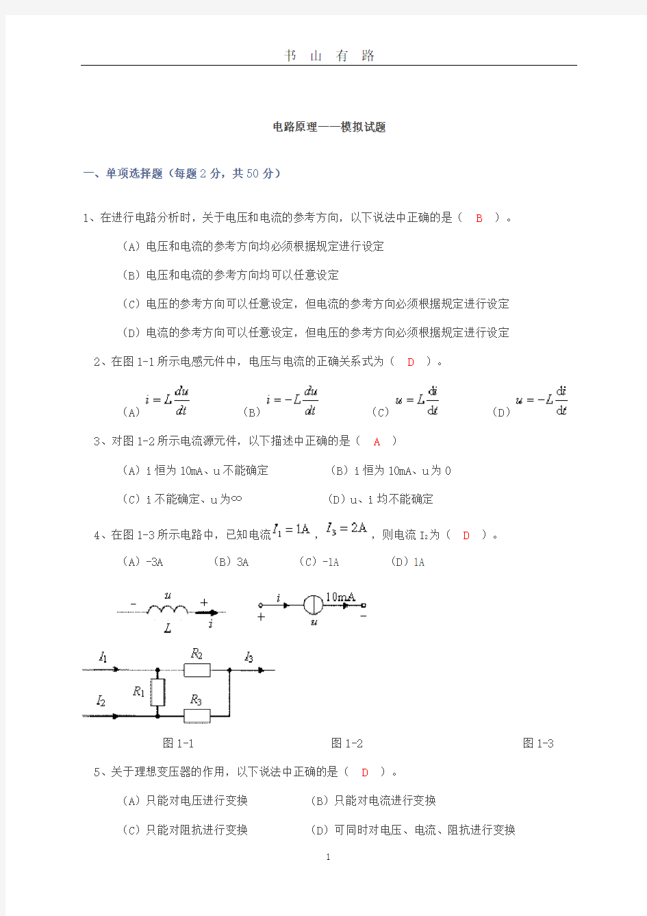 电路原理  模拟试题word.doc