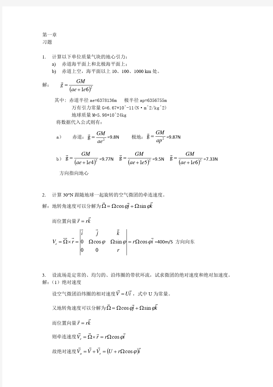 动力气象学 引论(1.3)--习题答案