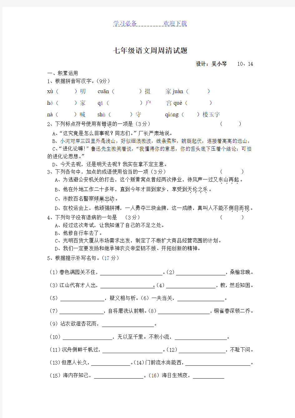 七年级语文周周清试题