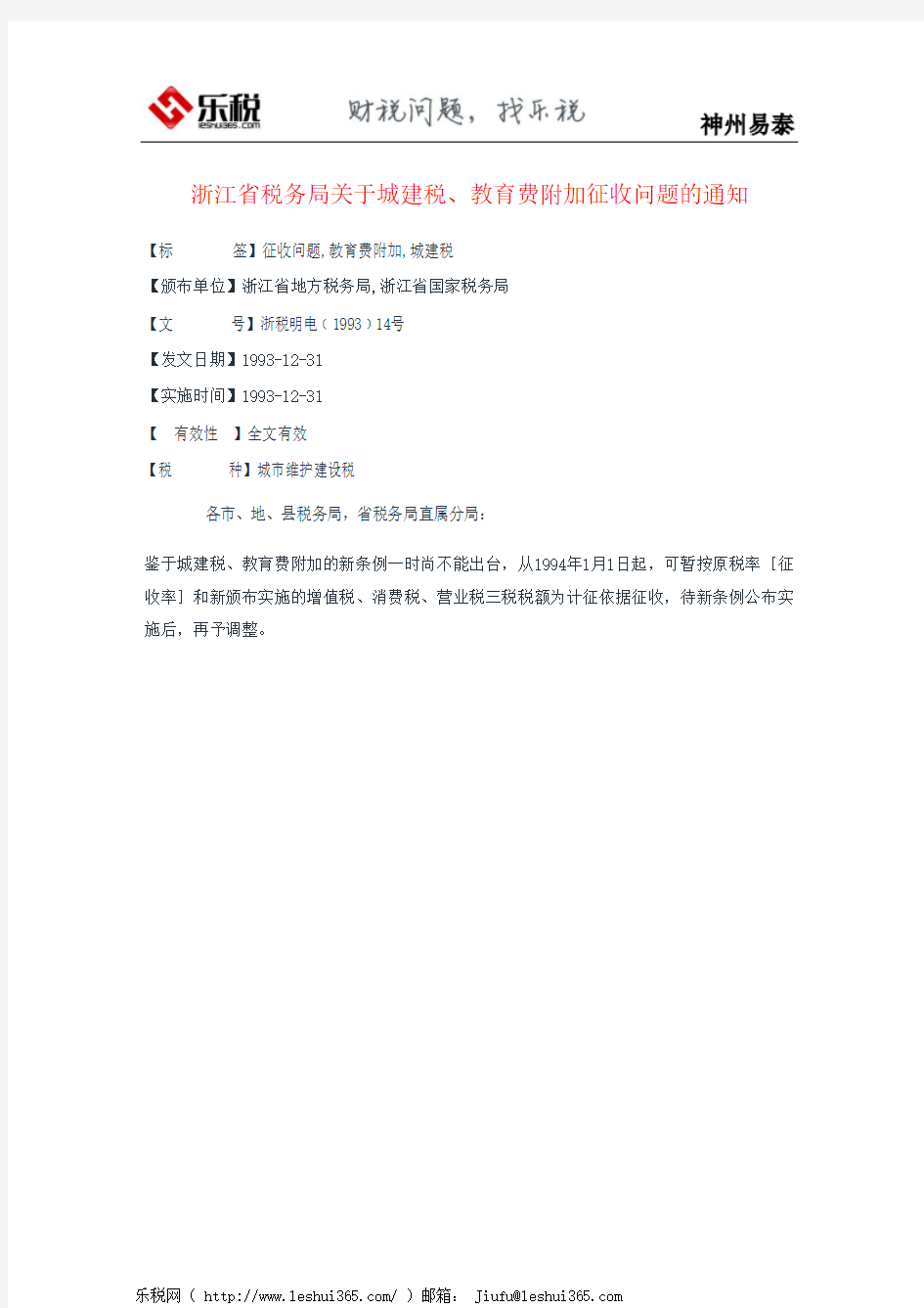 浙江省税务局关于城建税、教育费附加征收问题的通知