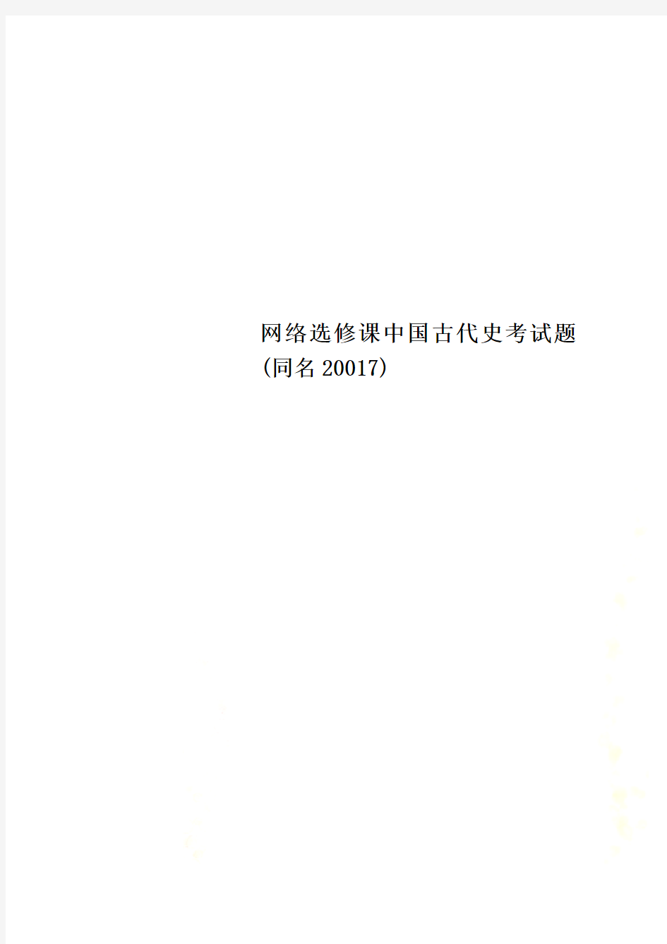 网络选修课中国古代史考试题(同名20017)