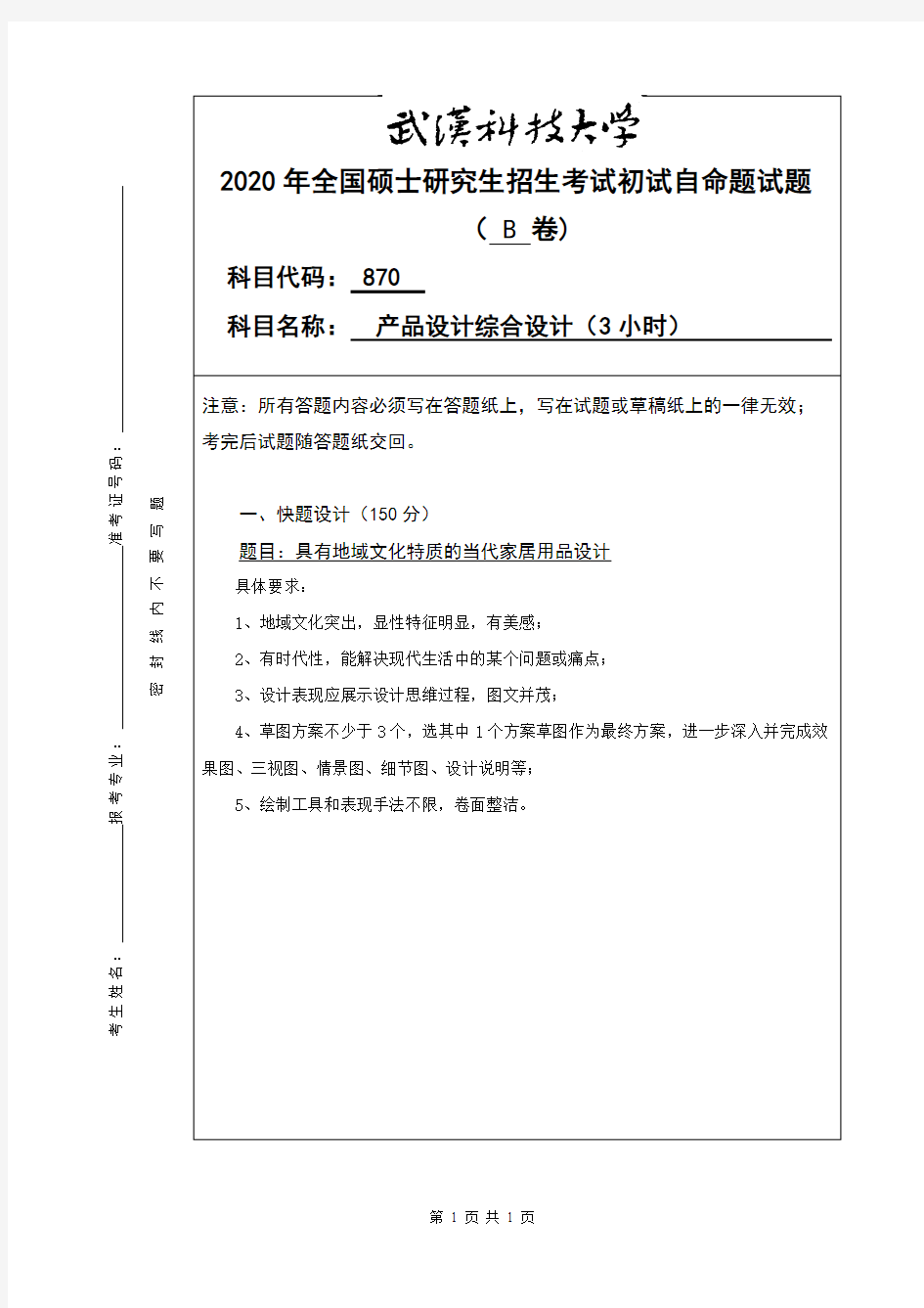 武汉科技大学870产品设计综合设计2020年考研专业课真题试卷