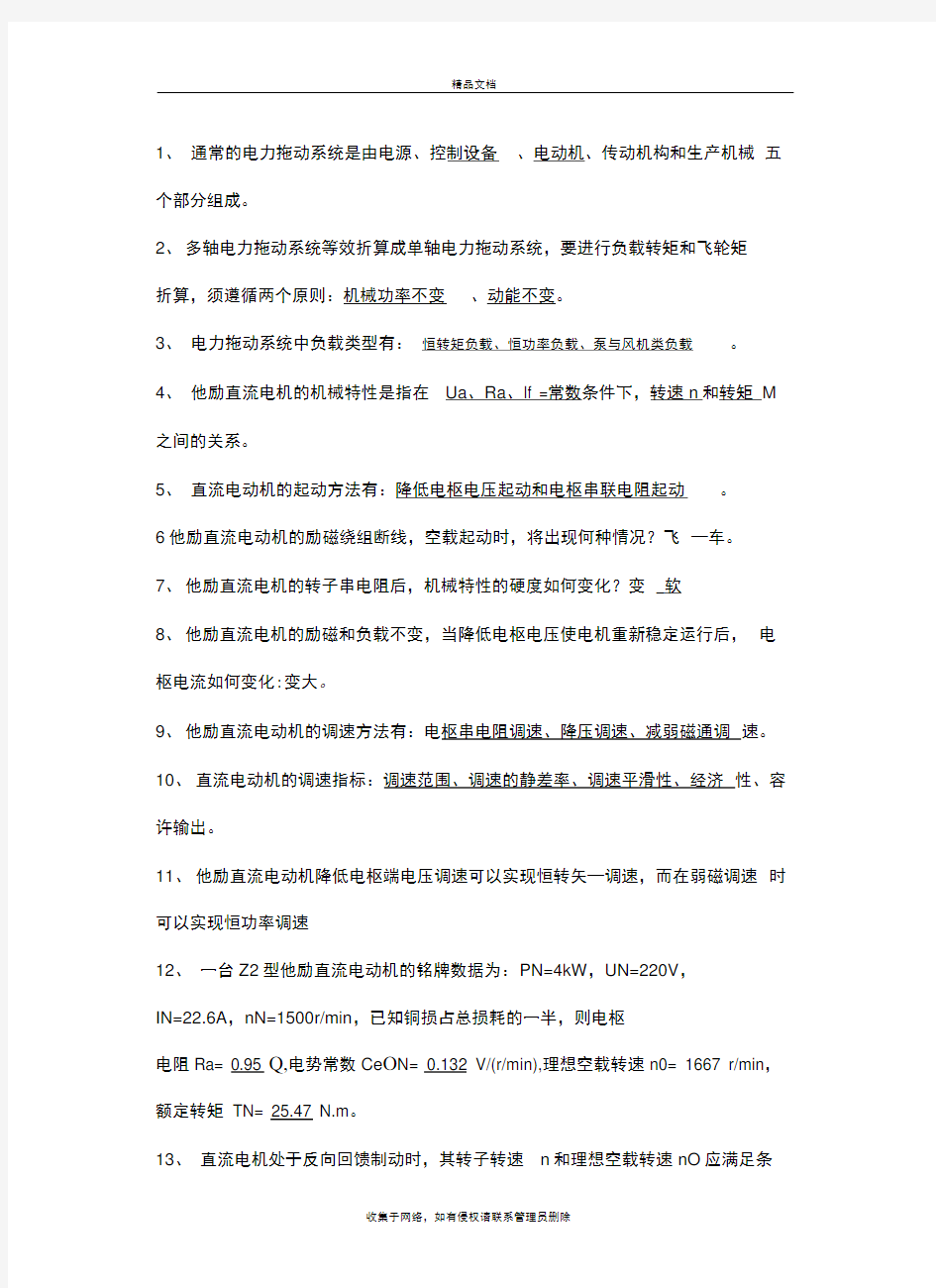 电力拖动基础习题教学教材