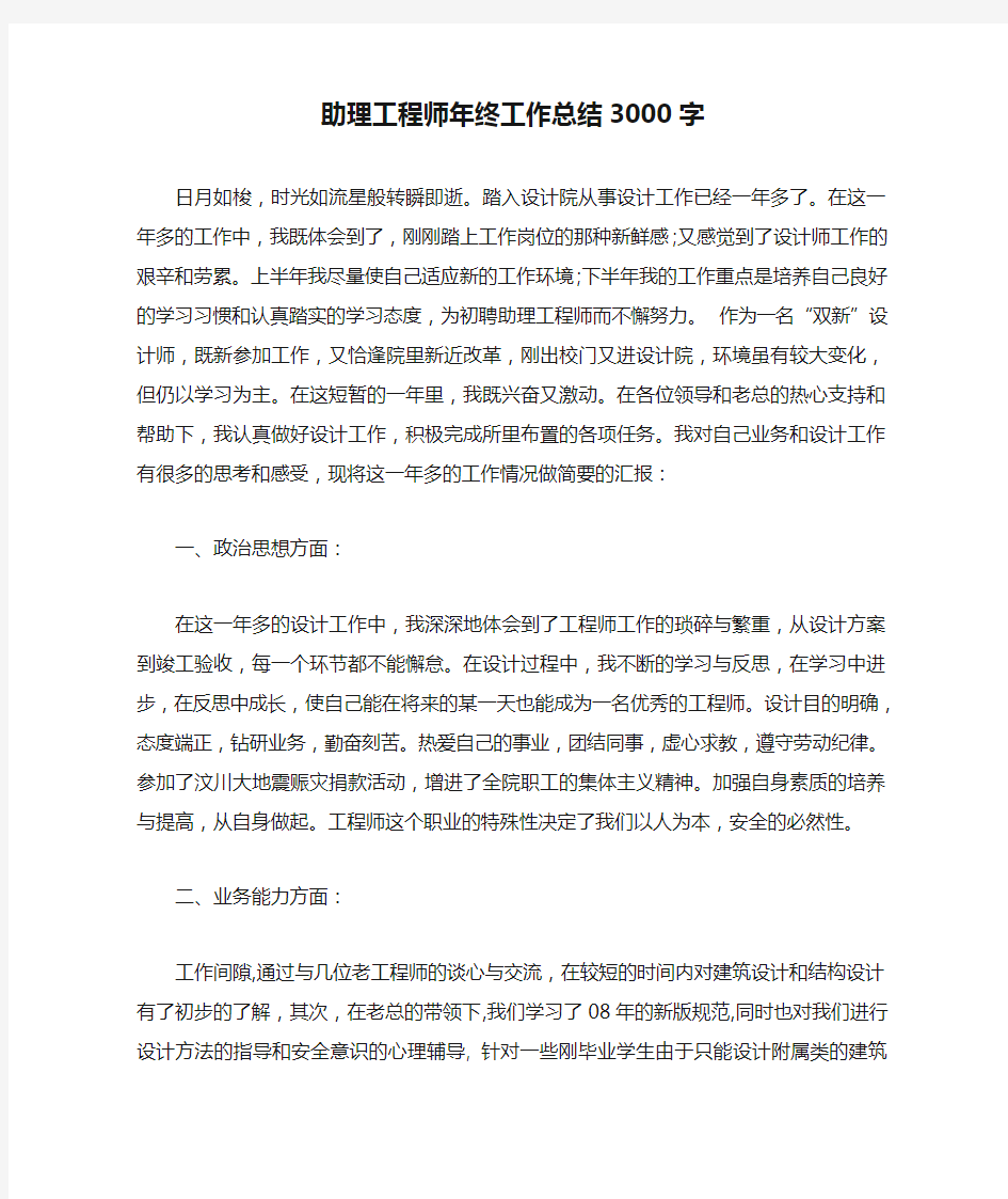 助理工程师年终工作总结3000字