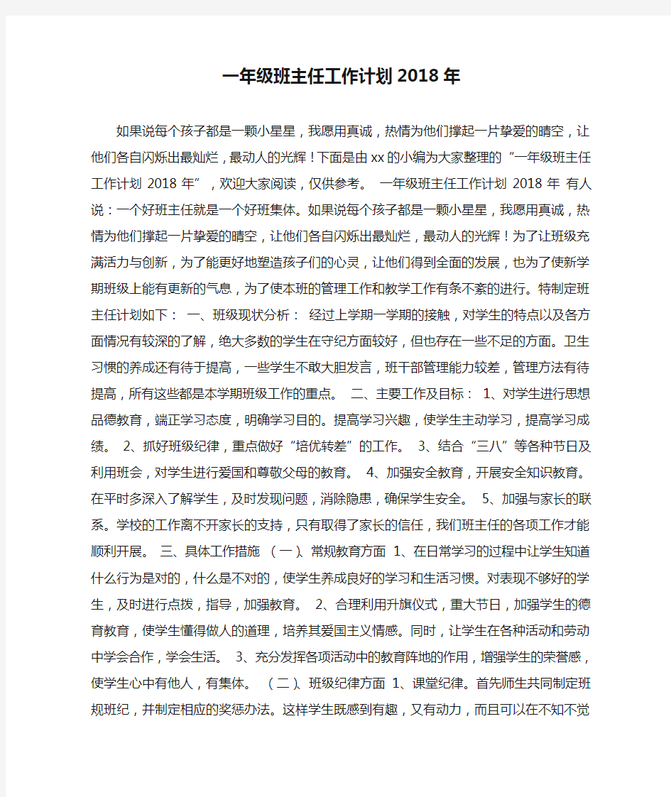 一年级班主任工作计划2018年